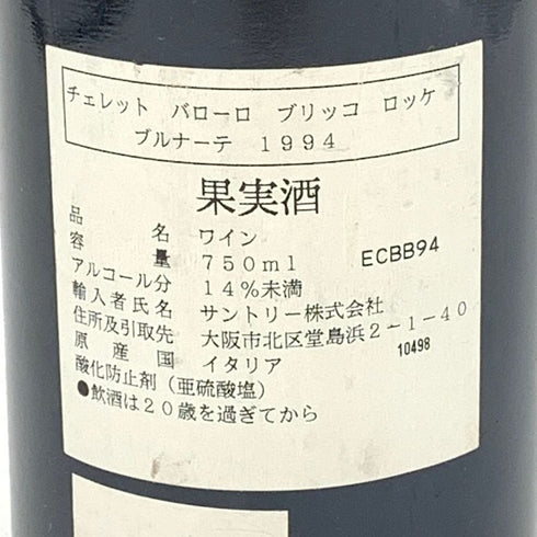 チェレット バローロ ブリッコ ロッケ ブルナーテ 1994 750ml 13.5% Ceretto Barolo Bricco Rocche Brunate イタリアワイン【R2】