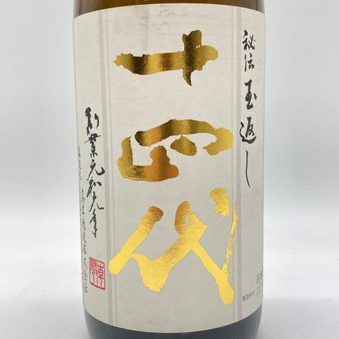 十四代 本丸 2023年8月 1800ml 15% 【M2】