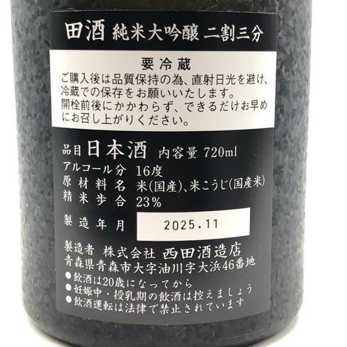 西田酒造 田酒 純米大吟醸 二割三分 16% 720ml 2025年11月製造 DENSHU 日本酒- 純米大吟醸酒【R0】