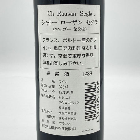 シャトー ローザン セグラ 1988 375ml 12.5% CHATEAU RAUSAN-SEGLA ボルドーワイン【K1】