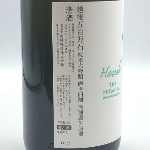 花陽浴 ザ プレミアム 純米大吟醸 越後五百石 おりがらみ 無濾過生原酒 1800ml 16% 2024年 11月 日本酒- 純米大吟醸酒【H2】