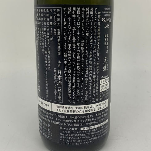 新政酒造 新政 天蛙 スパークリング 720ml 8% 2024年10月出荷 ARAMASA 日本酒- 純米酒【C2】