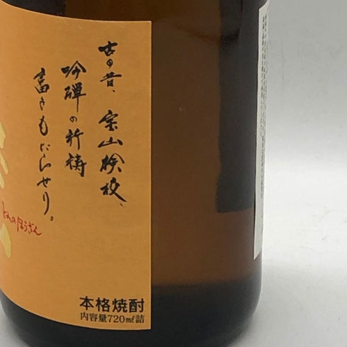 富乃宝山 芋焼酎 720ml 25% 芋焼酎【X0】