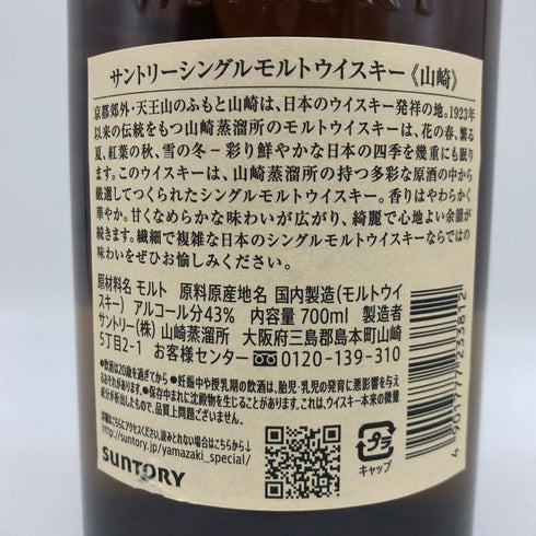 東京都限定◆サントリー 山崎 シングルモルト NV 700ml 43% SUNTORY YAMAZAKI 【R1】