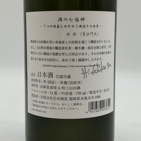 白糸酒造 酒の七福神 日日 毘沙門天 田中六五 720ml 14% 2025年10月 日本酒- 純米酒【H1】