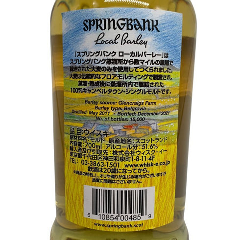 スプリングバンク 10年 ローカルバーレイ 2011-2021 51.6% 700ml SPRINGBANK スコッチウイスキー【A4】
