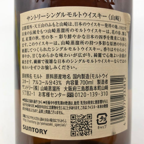 東京都限定◆サントリー 山崎 シングルモルト NV 700ml 43% SUNTORY YAMAZAKI 【U】