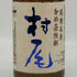 村尾 かめ壺焼酎 全日空オリジナル 750ml 25% 芋焼酎【S0】