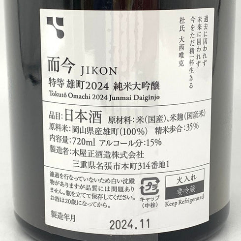 木屋正酒造 而今 特上雄町 特等雄町 2024 720ml 15% 2024年11月 JIKON 2本セット 【B2】
