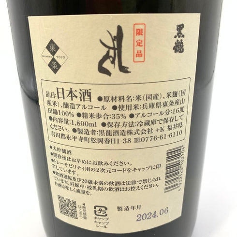 黒龍酒造 黒龍 しずく 1800ml 16% 2024年6月 【N】