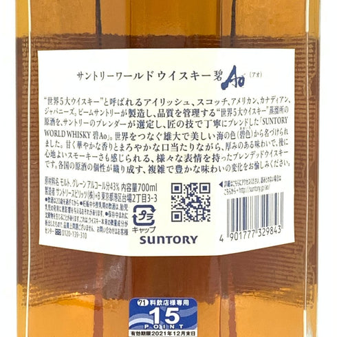 東京都限定◆サントリー AO 碧 シングル 700ml 43% SUNTORY 【SKU】