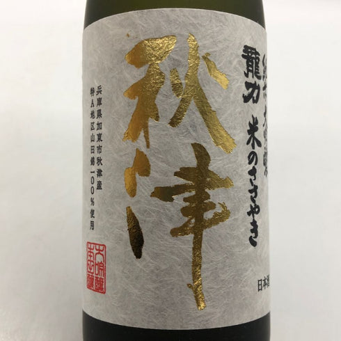秋津 純米大吟醸 龍力 米のささやき 720ml 17% 2024年12月 日本酒- 純米大吟醸酒【W4】