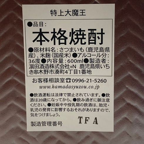 濱田酒造 特上 大魔王 長期貯蔵芋原酒 600ml 36% 芋焼酎980g【W1】
