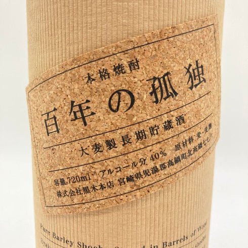 百年の孤独 720ml 40% 黒木本店 【Y1】