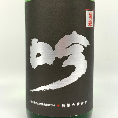 菊姫酒造 菊姫 黒吟 1800ml 17% 2024年 日本酒- 純米大吟醸酒【I2】