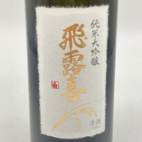 廣木酒造 飛露喜 純米大吟醸 山田錦 720ml 16% 2024年8月 日本酒- 純米大吟醸酒【T1】