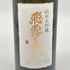 廣木酒造 飛露喜 純米大吟醸 山田錦 720ml 16% 2024年8月 日本酒- 純米大吟醸酒【T1】