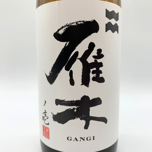 雁木 ノ壱 純米 無濾過生原酒 2025.1 720ml GANGI 日本酒 - 純米吟醸酒【D】
