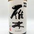 雁木 ノ壱 純米 無濾過生原酒 2025.1 720ml GANGI 日本酒 - 純米吟醸酒【D】