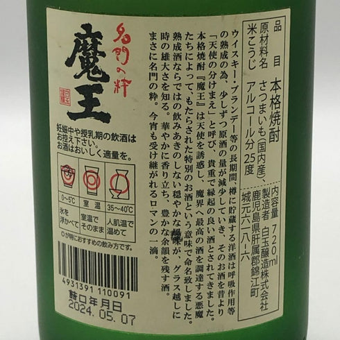 白玉醸造 魔王 名門の粋 720ml 25% 芋焼酎【N2】