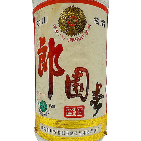 四川名酒 郎園春 500ml 55% 国管四川古葡郎曲酒公司 1018【G3】