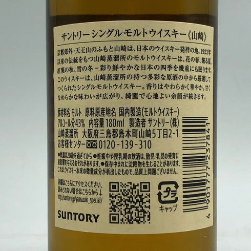 東京都限定◆サントリー 山崎 NV シングルモルト 180ml 43% SUNTORY YAMAZAKI 【C4】