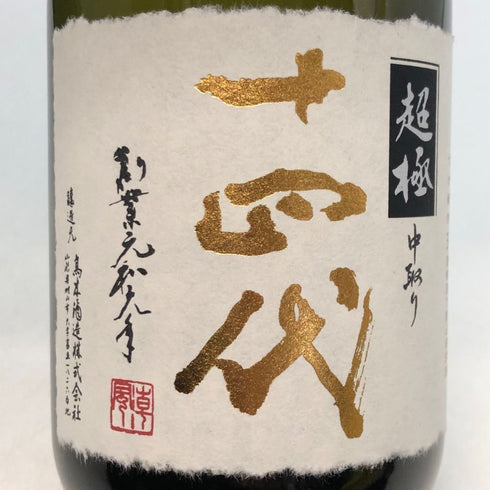 高木酒造 十四代 中取り 超極 純米大吟醸 720ml 15% 2024年 JUYONDAI 日本酒- 純米大吟醸酒【C3】