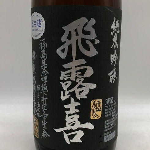 廣木酒造 飛露喜 純米吟醸 1800ml 16% 2025年11月 日本酒 - 純米吟醸酒【R0】