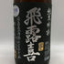 廣木酒造 飛露喜 純米吟醸 1800ml 16% 2025年11月 日本酒 - 純米吟醸酒【R0】