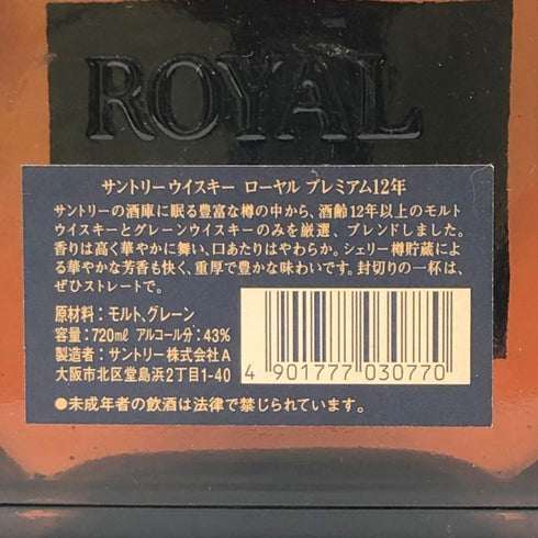 東京都限定◆サントリー ローヤル プレミアム 12年 ブルーラベル 720ml 43% SUNTORY 【H2】