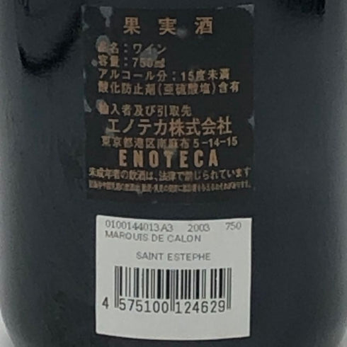 ル マルキ ド カロン 2003 12.5% 750ml Le Marquis de Calon Ségur ボルドーワイン【M1】
