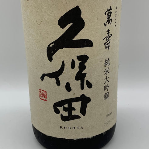朝日酒造 久保田 萬寿 純米大吟醸 1800ml 15% 2026年5月 日本酒- 純米大吟醸酒【C0】