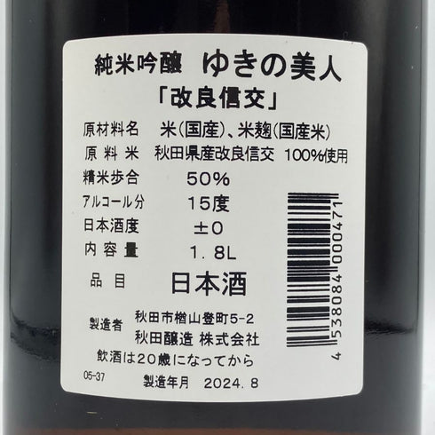 ゆきの美人 改良信交 純米吟醸 1800ml 2024年8月 日本酒 - 純米吟醸酒【S1】