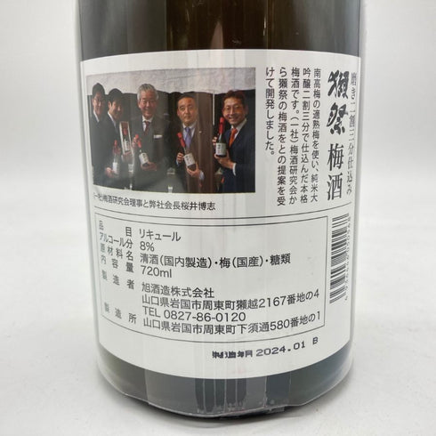 獺祭 純米大吟醸 磨き二割三分 仕込み 梅酒 720ml 8% 2024年1月 【O1】