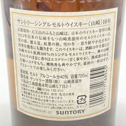 東京都限定◆サントリー 山崎 10年 シングルモルト ホワイトラベル 700ml 40% SUNTORY SINGLE MALT 【S2】