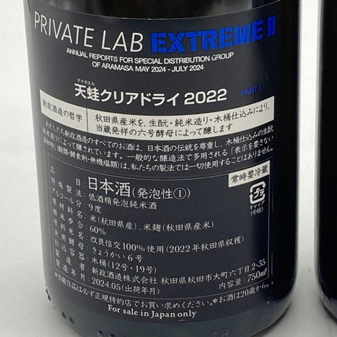 新政酒造 新政 頒布会 2024 天蛙 クリア クリアドライ 2022 750ml 9% ARAMASA PRIVATE LAB EXTREME2 2024年5月出荷 2本セット 【R】