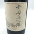 グレイス キュヴェ 三澤 ルージュ 2017 750ml 13% GRACE CUVEE MISAWA ROUGE 日本ワイン【V4】