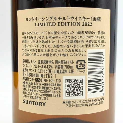 東京都限定◆サントリー 山崎 リミテッドエディション 2022 700ml 43% SUNTORY YAMAZAKI LIMITED EDITION 【O2】