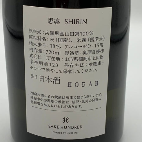 サケハンドレッド 思凛 SHIRIN 純米大吟醸 720ml 15% SAKE HUNDRED 日本酒- 純米大吟醸酒【Q4】
