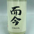 木屋正酒造 而今 特別純米 にごりざけ生 720ml 15.5% 2024年11月 JIKON 日本酒 - 特別純米酒【O】