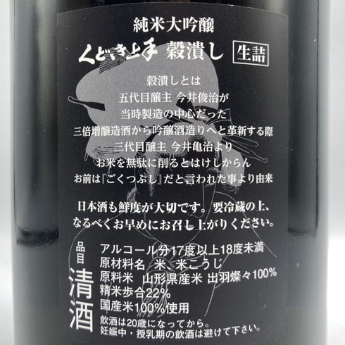 くどき上手 穀潰し 純米大吟醸 生詰め 1800ml 2024年7月 日本酒- 純米大吟醸酒【E3】