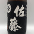 佐藤酒造 本格芋焼酎 佐藤 黒 1800ml 25% 芋焼酎【Q0】