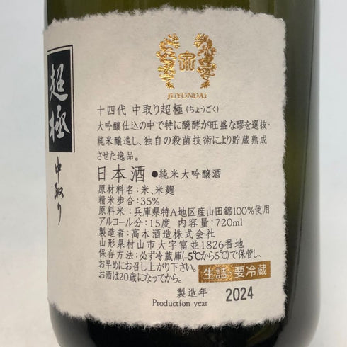 高木酒造 十四代 中取り 超極 純米大吟醸 720ml 15% 2024年 JUYONDAI 日本酒- 純米大吟醸酒【C3】