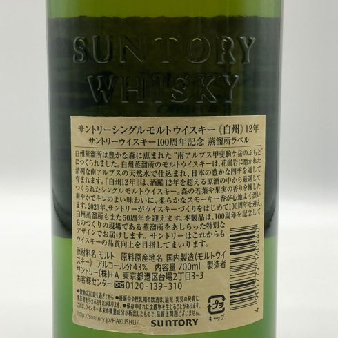 東京都限定◆サントリー 白州 12年 シングルモルト 100周年記念 蒸留所ラベル 700ml 43% SUNTORY 【M2】