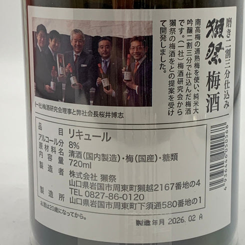 獺祭 梅酒 純米大吟醸 磨き二割三分仕込み 720ml 2026年2月 8% 720ml dassai 【C2】