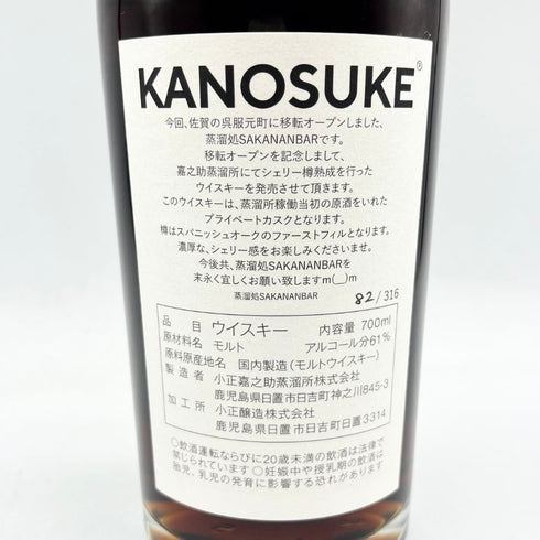 東京都限定◆嘉之助 for SAKANANBAR 1stフィル スパニッシュオーク 限定316本 700ml 61% KANOSUKE 【M1】