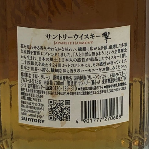 東京都限定◆サントリー 響 ジャパニーズハーモニー 700ml 43% SUNTORY HIBIKI JAPANESE HARMONY ホログラムシール付き 【C1】