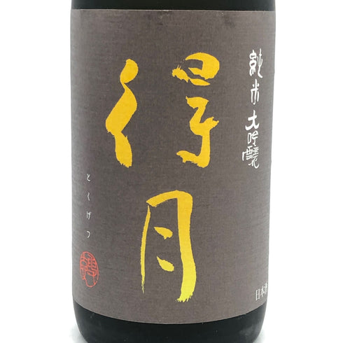 朝日酒造 得月 純米大吟醸 720ml 15% 2025年9月 日本酒- 純米大吟醸酒【H3】