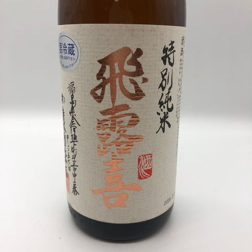 廣木酒造 飛露喜 特別純米 1800ml 16% 2026年2月 HIROKI 日本酒 - 特別純米酒【X4】