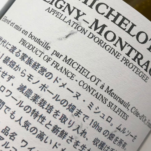 ドメーヌ ミシュロ ピュリニーモンラッシェ 2022 750ml 13.1% Domaine Michelot Puligny Montrachet 白ワイン【M1】